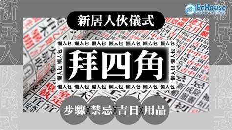 簡單拜四角|【新居入伙儀式】簡單拜四角用品﹑做法﹑吉日及禁忌。